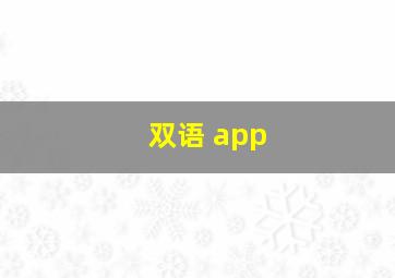 双语 app